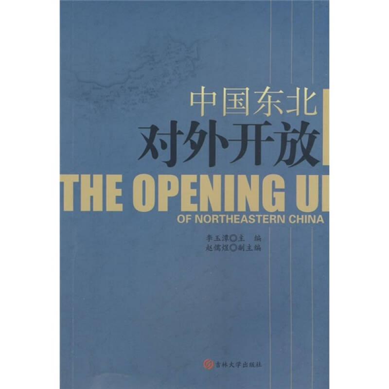 中國東北對外開放