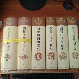 剑桥历史丛书系列：剑桥中国史 全套11本（现6本合售 精装 小16开）书目见图