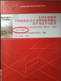 自考教材12656 毛泽东思想和中国特色社会主义理论体系概论2018