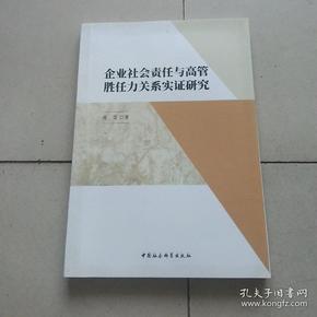 企业社会责任与高管胜任力关系实证研究