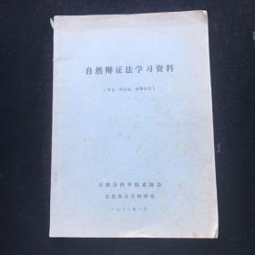 自然辩证法学习资料（导言、辩证法、物理札记）