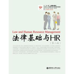 法律基础与HR（第二版）