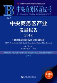 中央商务区蓝皮书：中央商务区产业发展报告（2018）