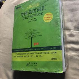 新东方恋练有词考研英语词汇识记与应用大全