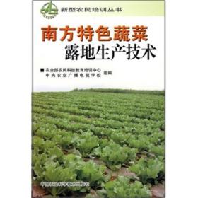 新型农民培训从书：南方特色蔬菜露地生产技术