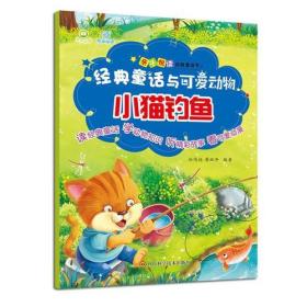 经典童话与可爱动物第1辑：小猫钓鱼（彩图注音版）