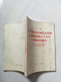 李鹏报告：关于国民经济和社会发展十年规划和第八个五年计划纲要的报告:1991年3月25日在第七届全国人民代表大会第四次会议上【实物图片，品相自鉴】/