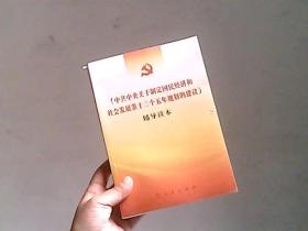 《中共中央关于制定国民经济和社会发展第十三个五年规划的建议》辅导读本