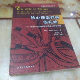 给心理治疗师的礼物：给新一代治疗师及其病人的公开信