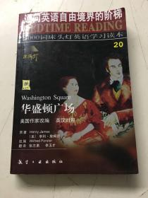 华盛顿广场（5000词床头灯英语学习读本）（美国作家改编，英汉对照）（通向英语自由境界的阶梯）