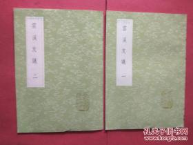 丛书集成初编：云溪友议（全二册）【云溪友议（12,全2册）\\云溪友议（一二,全二册）\\云溪友议（1-2,全2册）】丛书集成初编 2832-2833