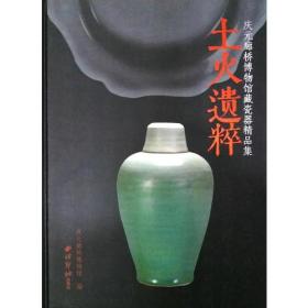 土火遗粹:庆元廊桥博物馆藏瓷器精品集