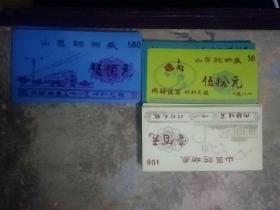 山医购物券，50元13张，500元8张，100元19张四十张
