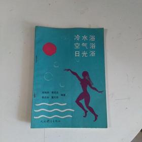 冷水浴空氣浴日光浴