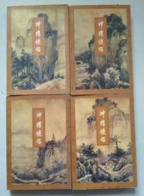 金庸作品集：神雕侠侣（一二三四册全4册）95年印 7108006669