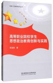 高等职业院校学生思想政治教育创新与实践/培育工匠精神系列丛书