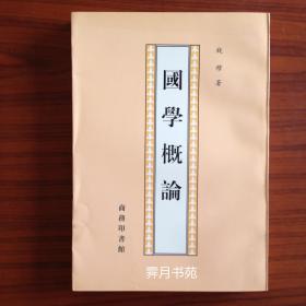國學概論