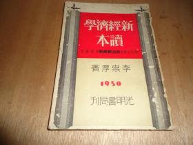 李崇厚著《新经济学读本》一厚册全