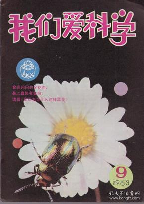 《我们爱科学》1983年第9期【品如图】