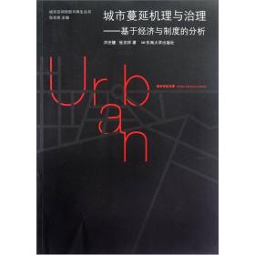 城市蔓延机理与治理：基于经济与制度的分析