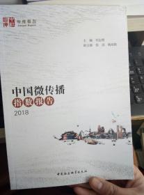 中国微传播指数报告（2018）