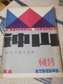 钟山  创刊五周年纪念 小说专号