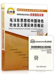 自考通试卷 自学考试03707 3707 12656毛泽东思想和中国特色社会主义理论体系概论 全真模拟试卷