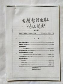 古籍整理出版情况简报，第235期 (请您注意，是复印件，不是原版的)，1990年12月1日。评介《中国历代赋选》。读整理本《千顷堂书目》。《古易新编》评介。谈《世说新语选粹》的注释和标点。《明清民歌时调集校勘的失误》的失误。《后村千家诗校注》缺名校补。