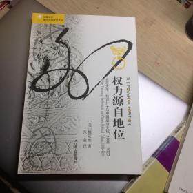 权力源自地位：北京大学、知识分子与中国政治文化，1898～1929