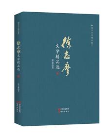 徐志摩文学精品选-现代文学精品集9787514360301