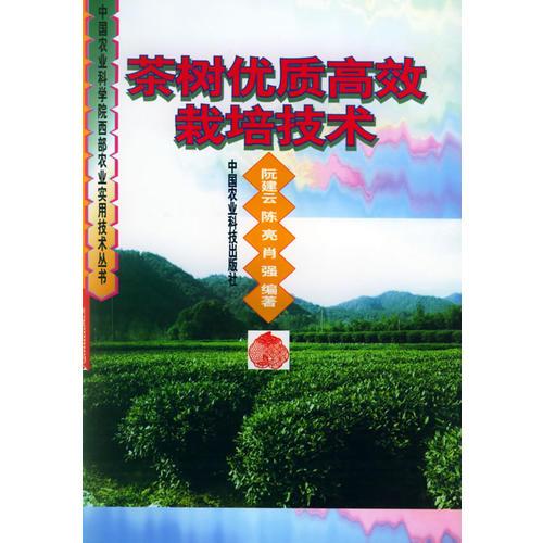 茶樹(shù)優(yōu)質(zhì)高效栽培技術(shù)——中國(guó)農(nóng)業(yè)科學(xué)院西部農(nóng)業(yè)實(shí)用技術(shù)叢書(shū)