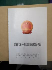 河北省实施《中华人民共和国测绘法》办法