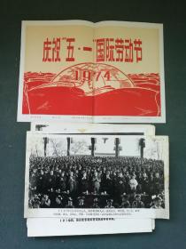 12开，1974年，有刊头，有“四人帮”，新闻照片《庆祝“五.一”国际劳动节》20张一套（全）尺寸: 31 × 25.5 cm