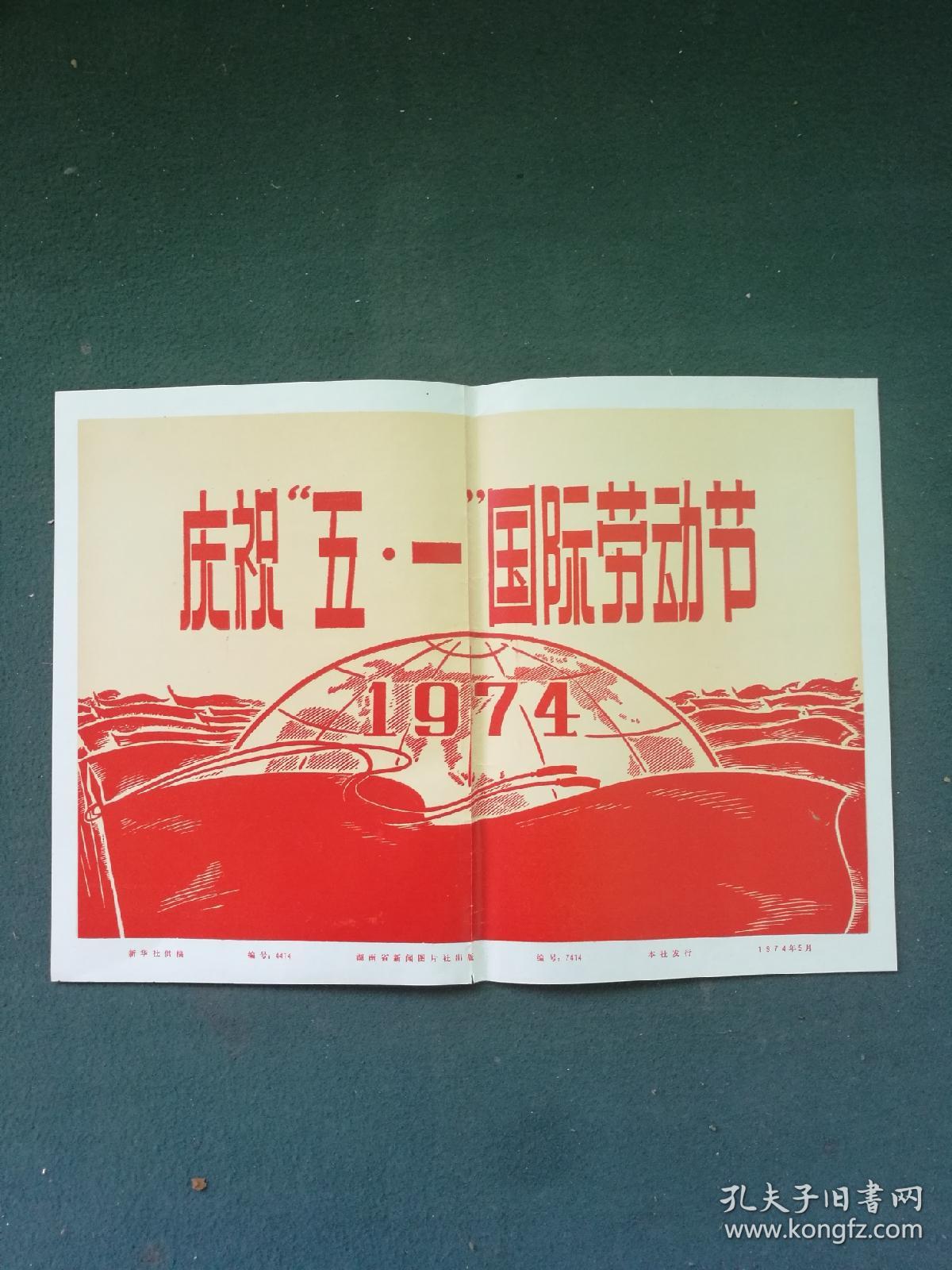 12开，1974年，有刊头，有“四人帮”，新闻照片《庆祝“五.一”国际劳动节》20张一套（全）尺寸: 31 × 25.5 cm