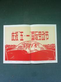 12开，1974年，有刊头，有“四人帮”，新闻照片《庆祝“五.一”国际劳动节》20张一套（全）尺寸: 31 × 25.5 cm