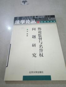 法学论丛：《舆论监督与名誉权问题研究》