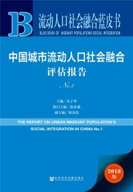 流动人口社会融合蓝皮书：中国城市流动人口社会融合评估报告No.1（2018版）