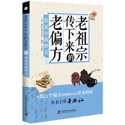 老祖宗傳下來的老偏方(壹)常見小病妙方