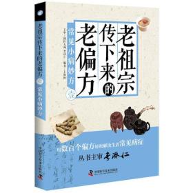 老祖宗传下来的老偏方(壹)常见小病妙方