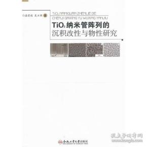 TiO2纳米管阵列的沉积改性与物性研究