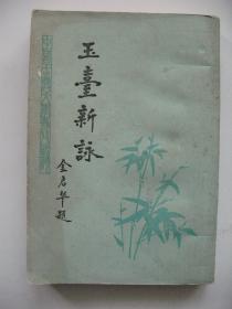 玉臺新詠（成都古籍書店影印本）