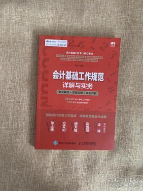 会计基础工作规范详解与实务 条文解读 实务应用 案例详解