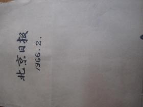 （生日报）北京日报1966年2月（1---28日）