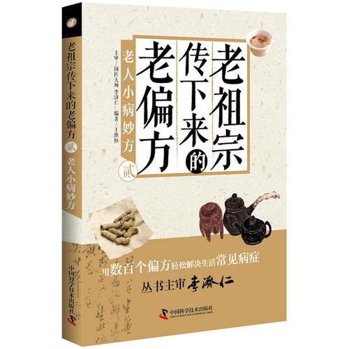 老祖宗傳下來的老偏方(貳)老人小病妙方