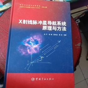 X射线脉冲星导航系统原理与方法