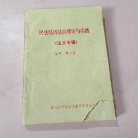 民法经济法的理论与实践论文专辑