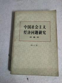 中国社会主义经济问题研究