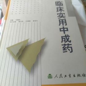 临床实用中成药