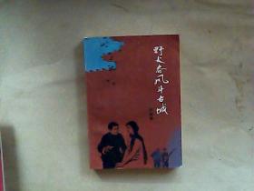 野火春风斗古城  1962年一版1994年辽宁一印