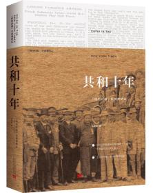 共和十年:《纽约时报》民初观察记1911-1921(新版)